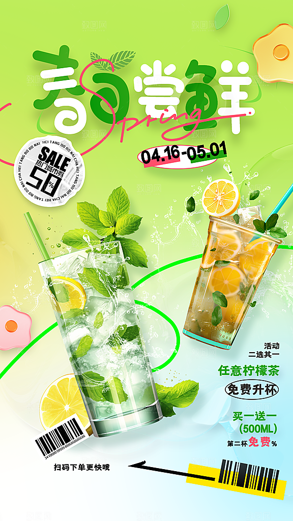 奶茶饮品活动宣传海报模板