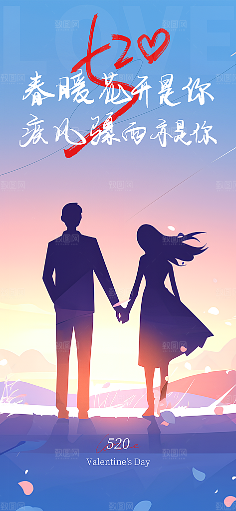 520表白日情人节海报