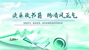 读书廉政书籍扬清风正气主题