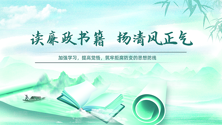 读书廉政书籍扬清风正气主题