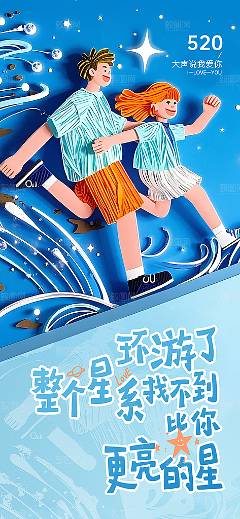 520情人节表白日海报