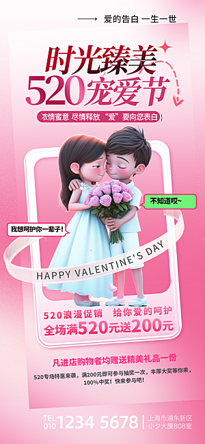 520情人节表白日海报