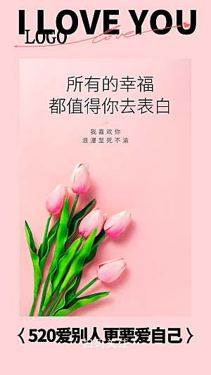 520情人节表白日海报