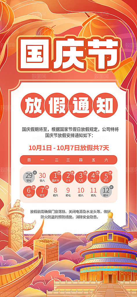 国庆节放假通知国潮风