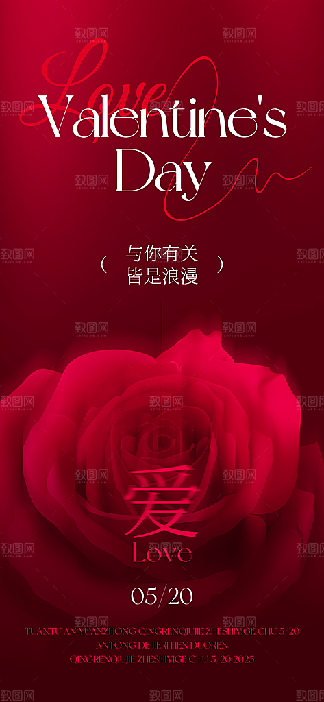 520情人节表白日海报