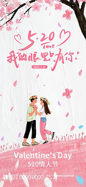 520情人节表白日海报