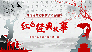 红色经典故事朗诵比赛
