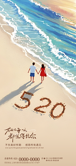 520情人节表白日海报