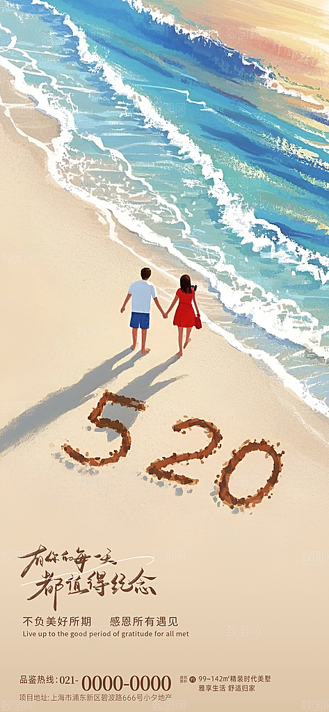 520情人节表白日海报
