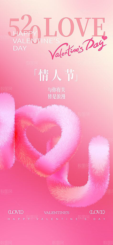 520情人节表白日海报
