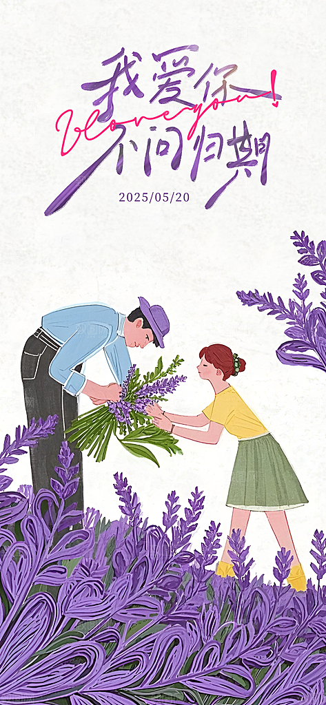 520情人节表白日海报
