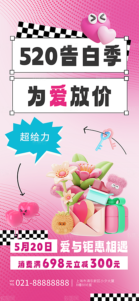 520情人节表白日海报