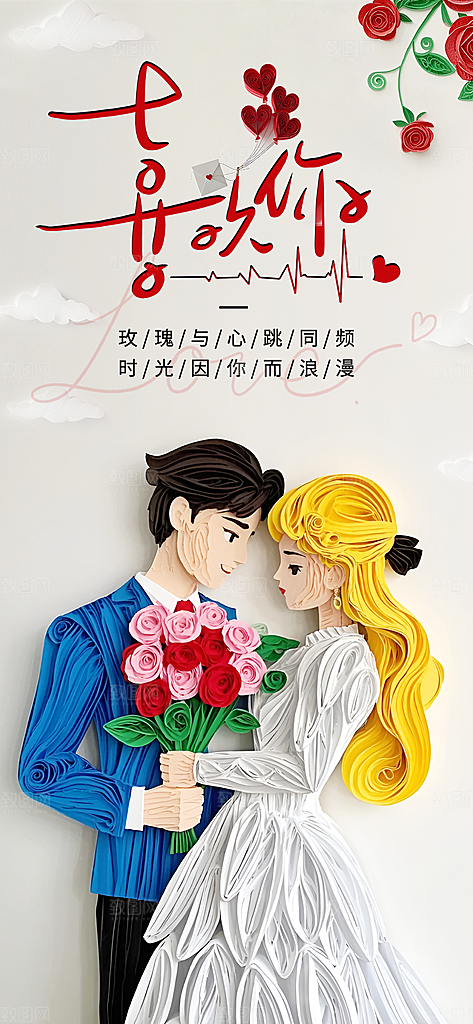 520表白日情人节海报