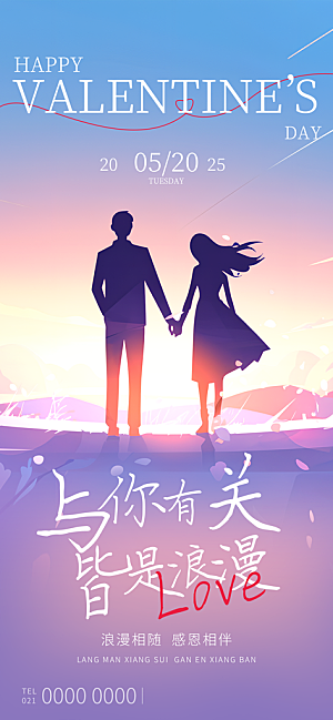 520表白日情人节海报