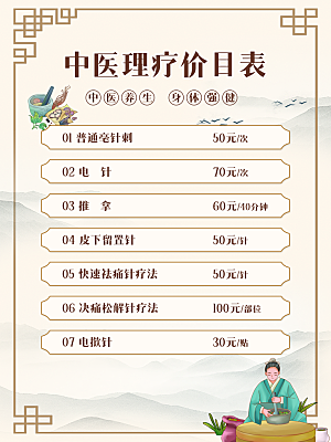 中医理疗价目表国潮风