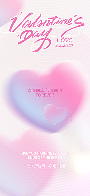 520表白日情人节海报
