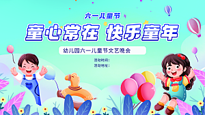 六一儿童节校园社区文艺晚会舞台