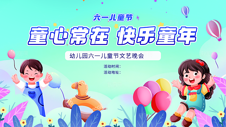 六一儿童节校园社区文艺晚会舞台