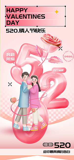 520表白日情人节海报