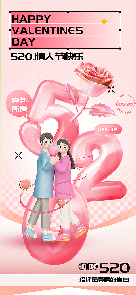 520表白日情人节海报