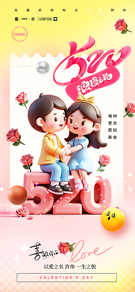 520表白日情人节海报