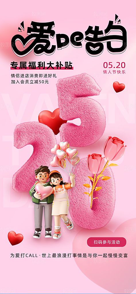 520表白日情人节海报