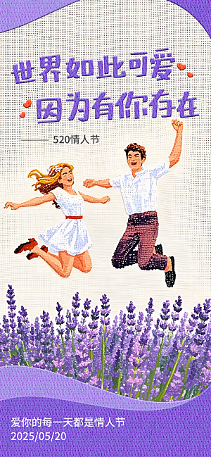 520表白日情人节海报