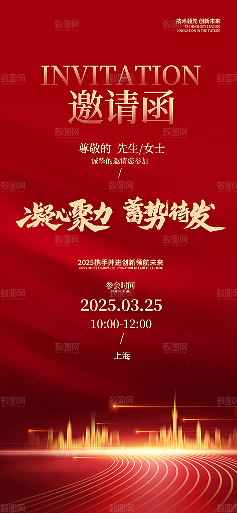 凝心聚力蓄势待发地产系列邀请函
