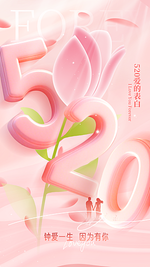 520表白日情人节海报