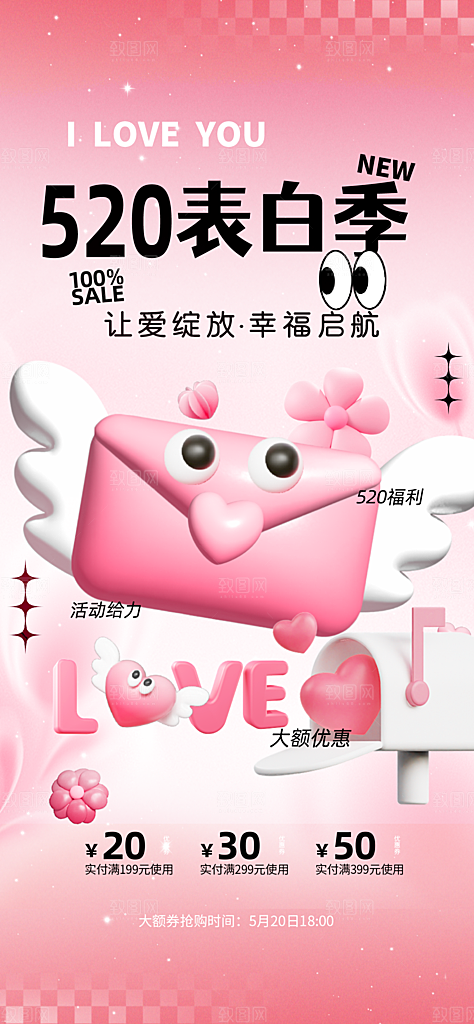 520表白日情人节海报