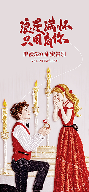 520表白日情人节海报