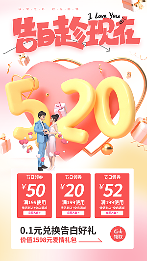 520情人节表白日海报