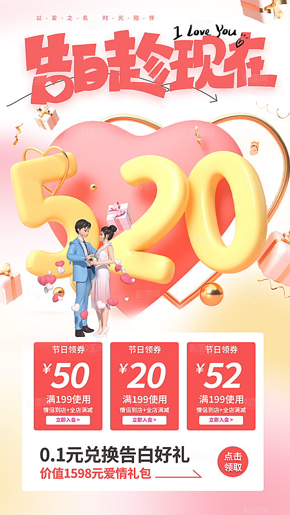 520情人节表白日海报