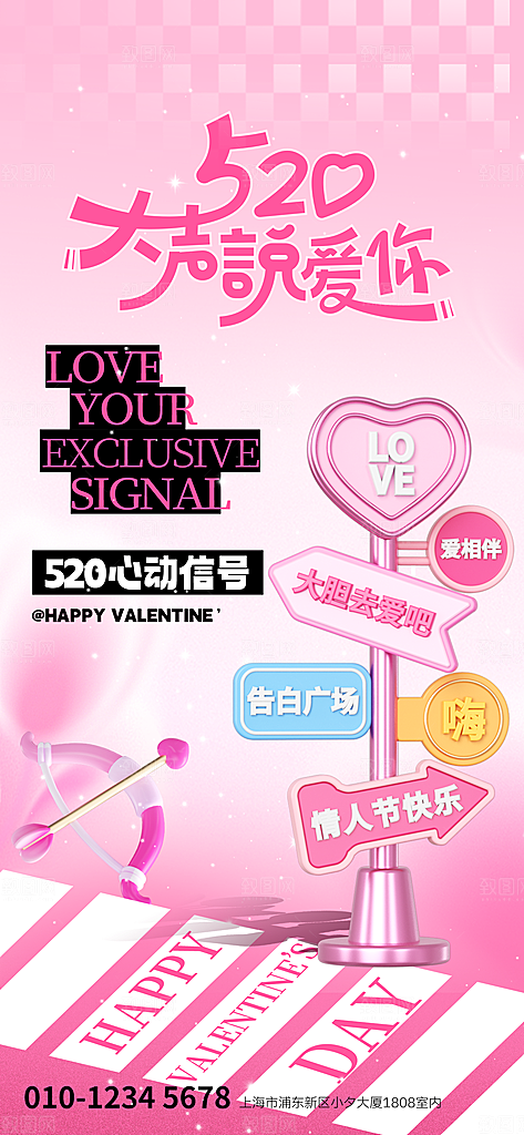520情人节表白日海报