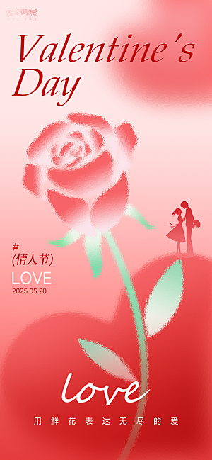 520情人节表白日海报