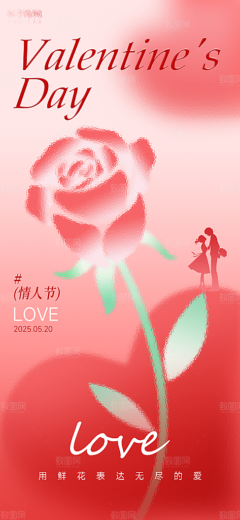 520情人节表白日海报