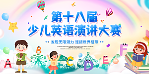 少儿英语演讲比赛展板