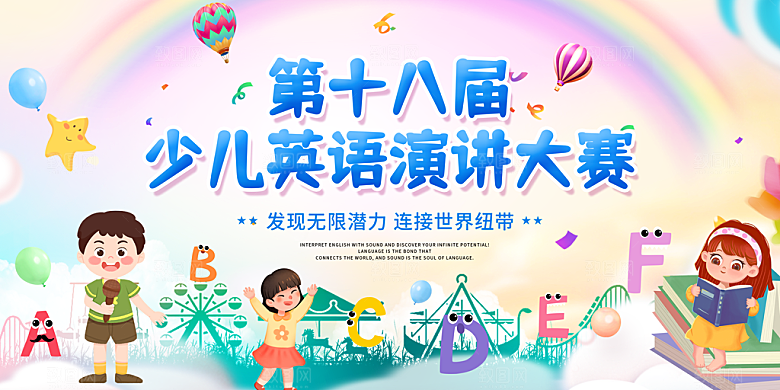 少儿英语演讲比赛展板