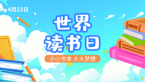校园世界读书日展板