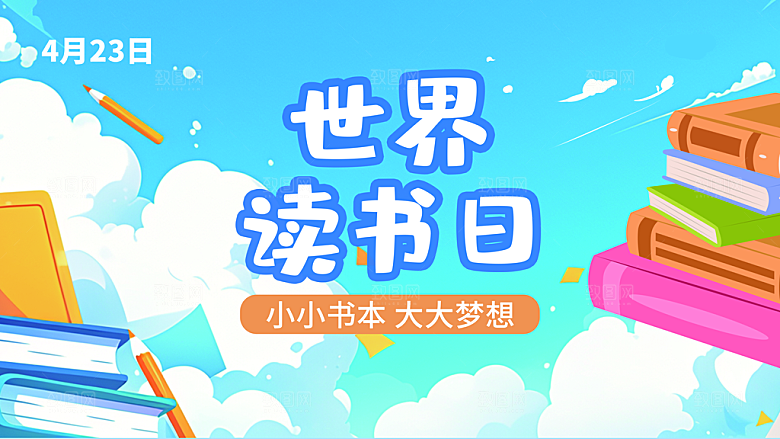 校园世界读书日展板