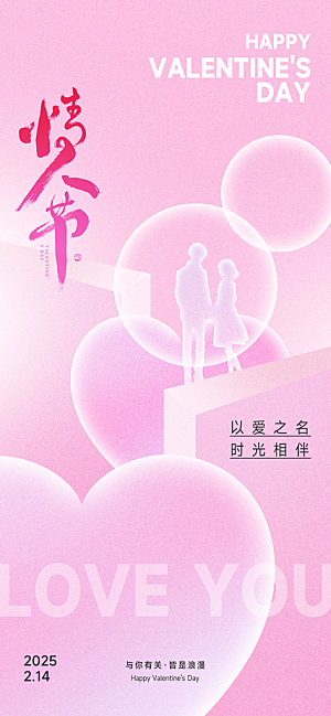 520情人节表白日海报