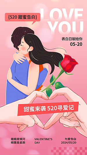 520情人节表白日海报