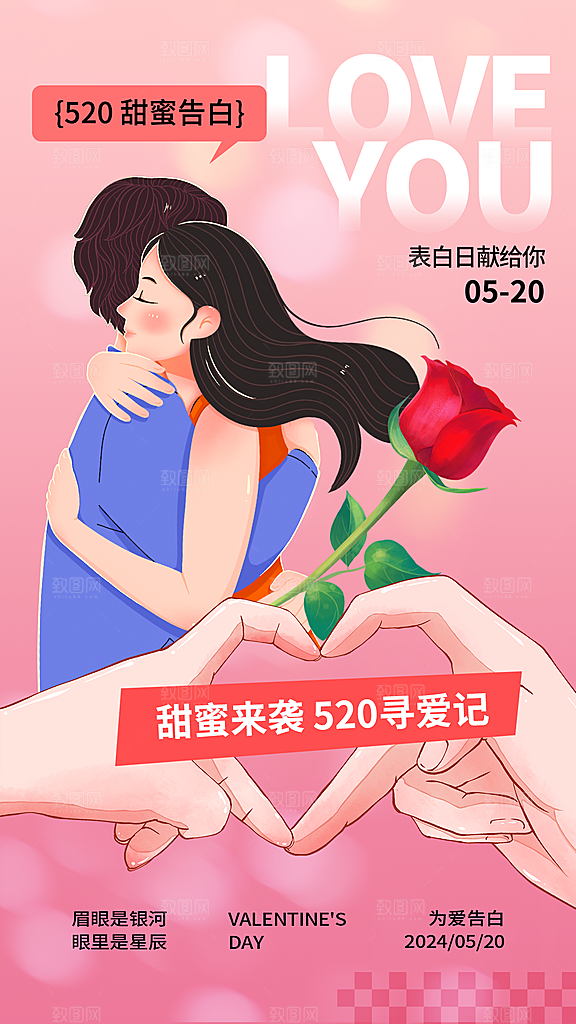 520情人节表白日海报
