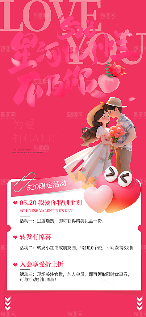 520情人节表白日海报