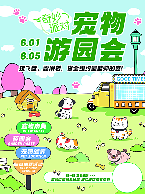 线下宠物游园会宠物市集