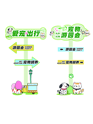 线下宠物游园会宠物市集领养活动指示牌