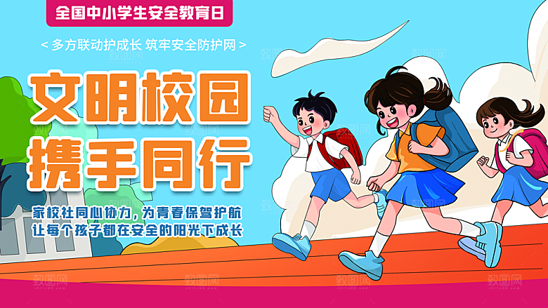 校园学生安全保护宣传展板文明校园