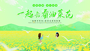 油菜花展板春日出游