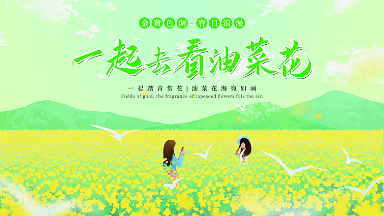 油菜花展板春日出游