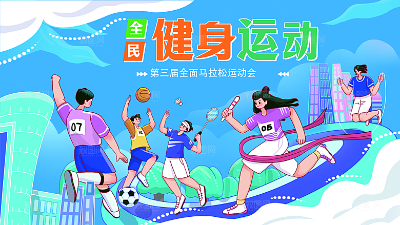 运动会全民马拉松展板简约